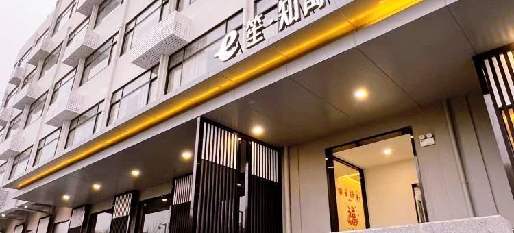 e笙·知寓酒店(华清大桥店)图片