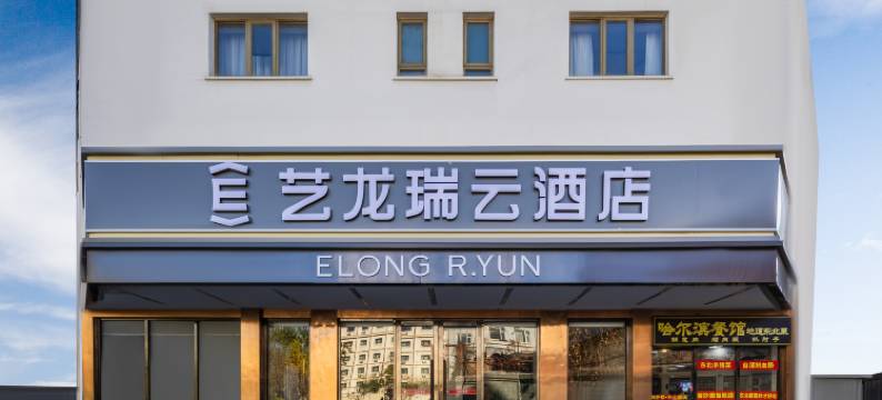 艺龙瑞云酒店(北京三元桥燕莎使馆区店)图片