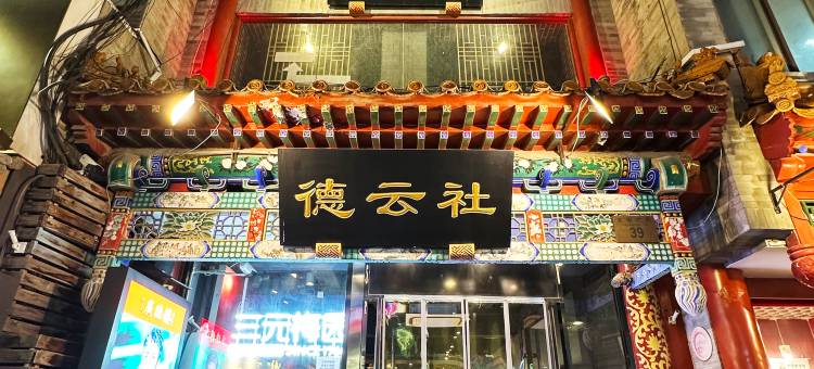 皓阳心晴酒店(北京前门大栅栏步行街店)图片