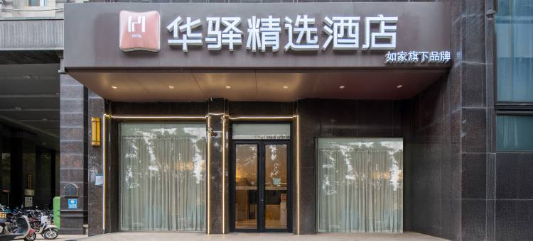 华驿精选酒店(武汉光谷广场华中科技大学店)图片