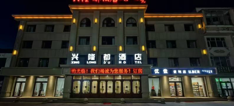 兴隆都酒店图片