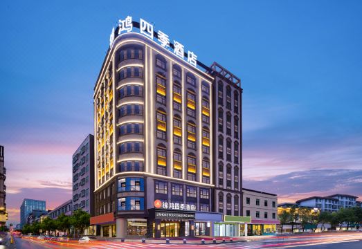 锦鸿四季酒店（惠州经济职业技术学院店）外景图