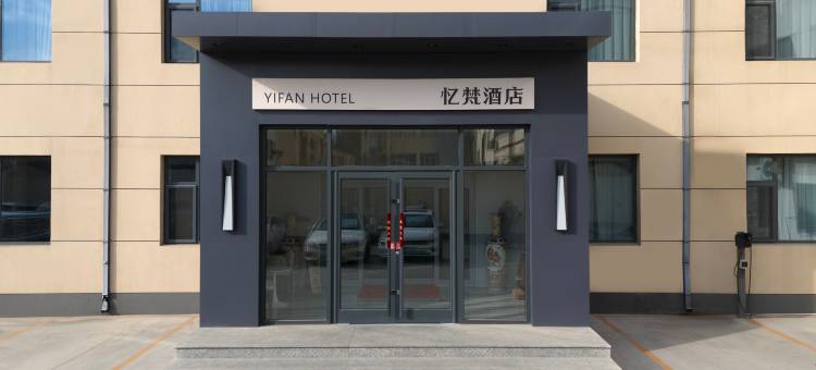 忆梵酒店(高碑店火车站店)图片