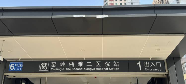 艺龙亦云酒店(长沙五一广场窑岭湘雅二医院地铁站店)图片