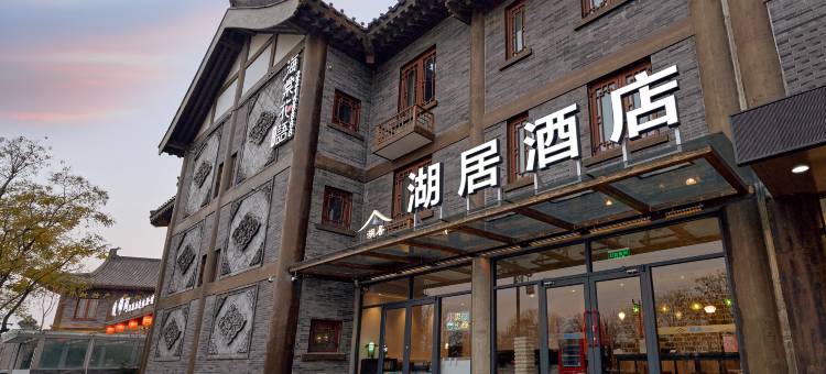 开封清明上河园湖居酒店(万岁山武侠城店)图片
