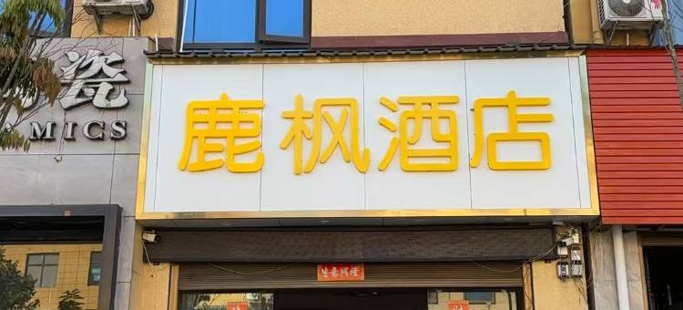 鹿枫酒店(耿马孟定店)图片