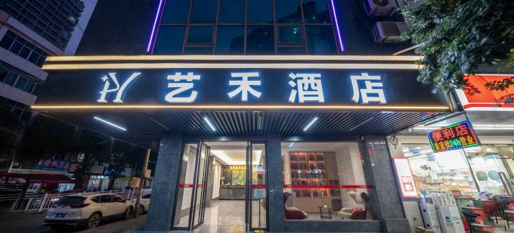艺禾酒店(横州茉莉花文化公园店)图片