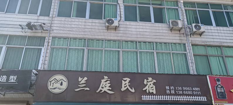 兰庭民宿图片