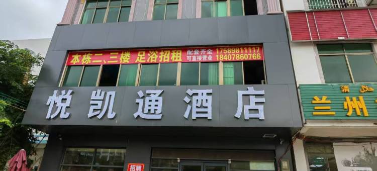 澄迈悦凯通酒店(老城镇软件园店)图片