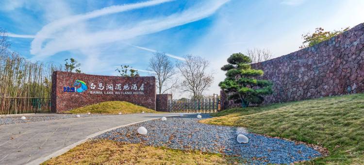 白马湖湿地酒店图片