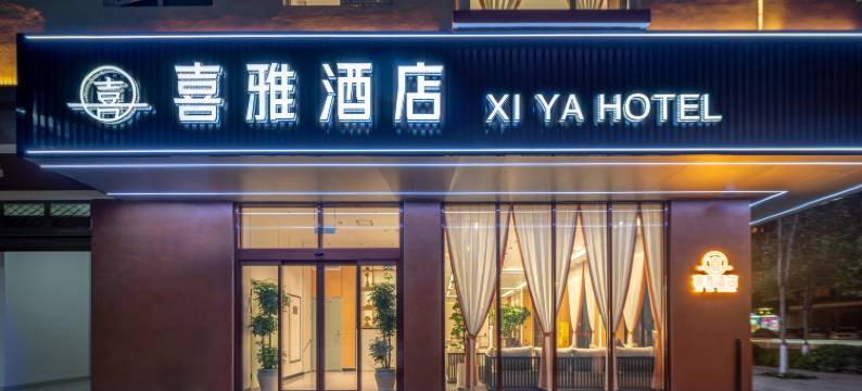 喜雅酒店(曲靖西河公园店)图片