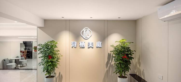 湖州·浔栖美庭 Leisure·度假美宿 (南浔古镇店)图片