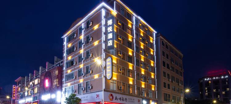 博悦酒店(梧州高铁南站苍海湖公园店)图片