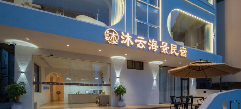 湄洲岛沐云海景民宿图片