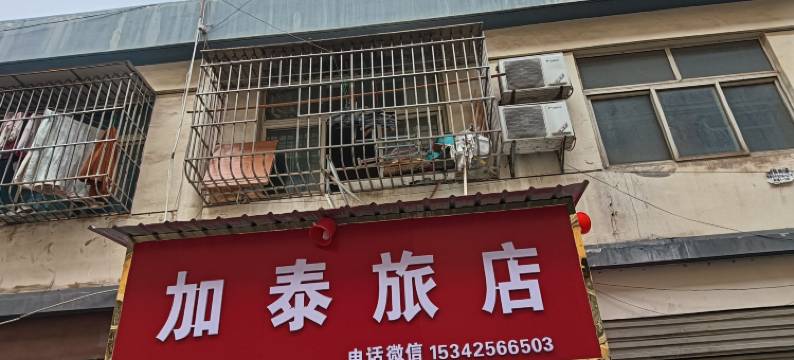 应城加泰旅店图片