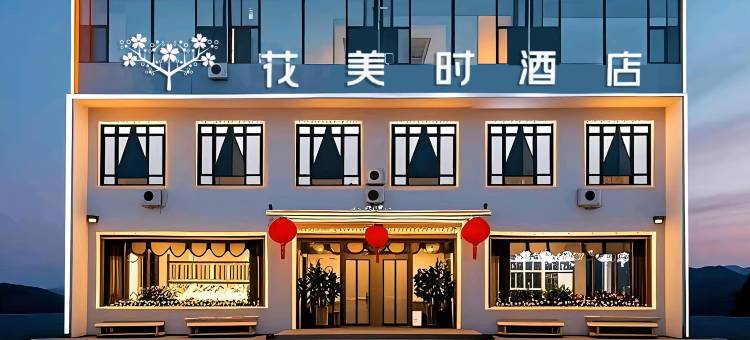 花美时酒店(忻州五台山风景区高速路口店)图片
