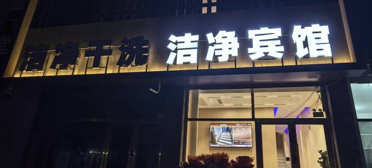 开鲁洁净宾馆图片