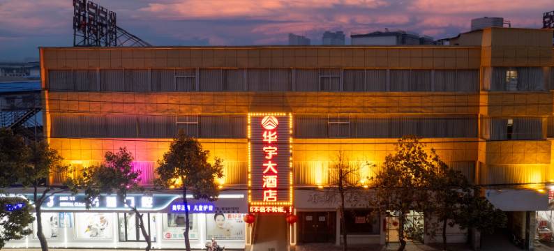 正阳华宇大酒店(客运南站店)图片