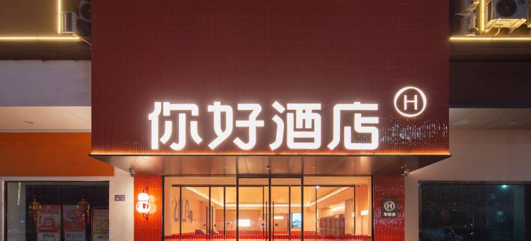 你好酒店(连云港高铁站店)图片