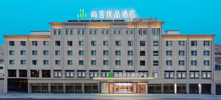 尚客优品酒店(敦煌七里镇店)图片