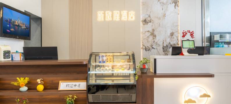 新旅程酒店(威海市政府威高广场店)图片