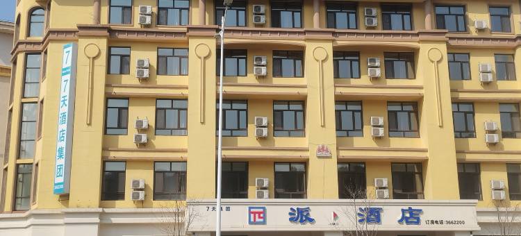 派·酒店(伊春青山大街店)图片