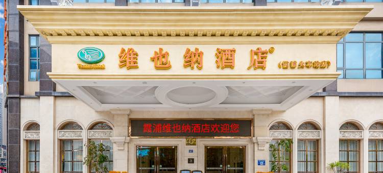 维也纳酒店(霞浦高铁站方圆荟店)图片