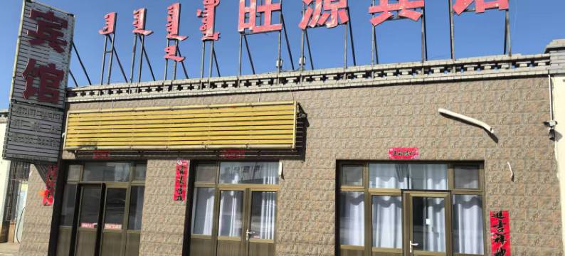 旺源宾馆图片