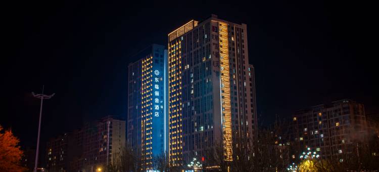 东临俪舍酒店(包头火车站科技大学店)图片