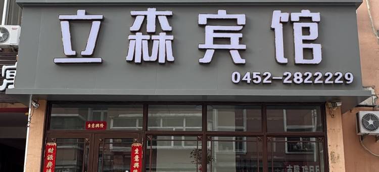 立森宾馆图片