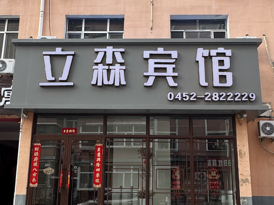 立森宾馆