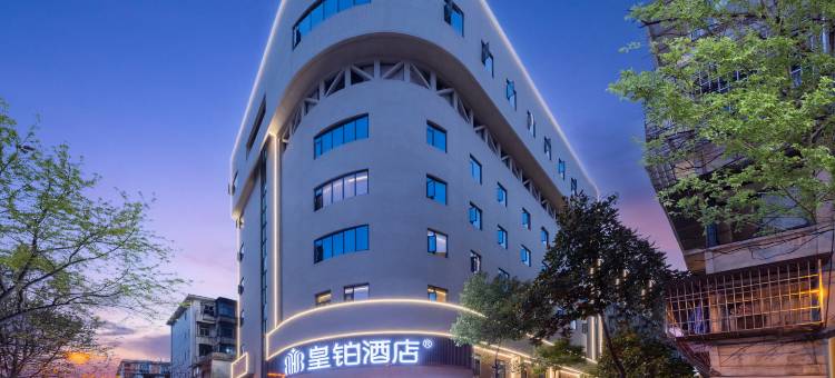 皇铂酒店(南昌八一馆万寿宫店)图片