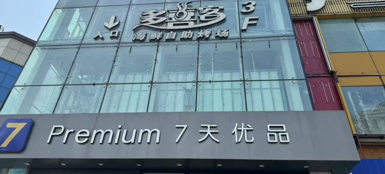 7天酒店(齐齐哈尔中环广场龙沙公园店)图片