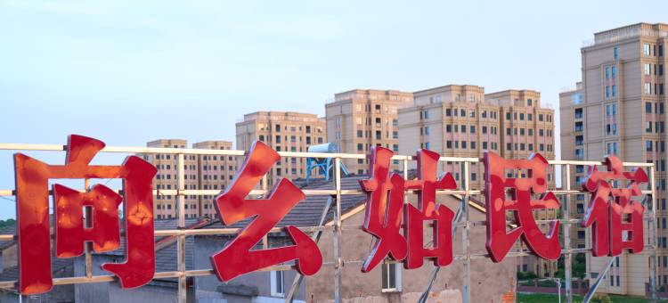 宜昌向幺姑民宿(三峡国际机场店)图片