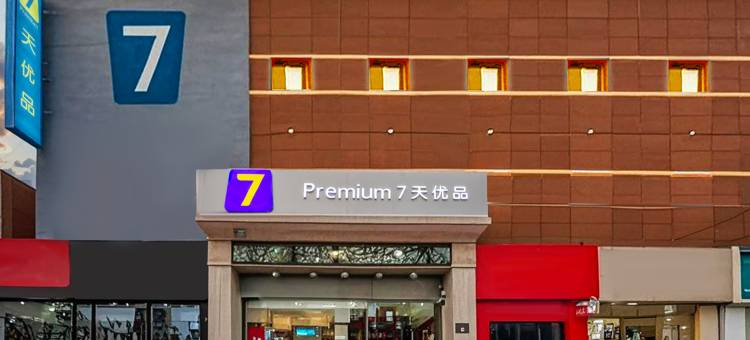 7天优品酒店(唐山人民医院小山店)图片