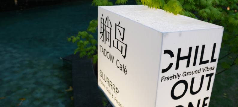 峨眉山晓山青野奢度假民宿图片