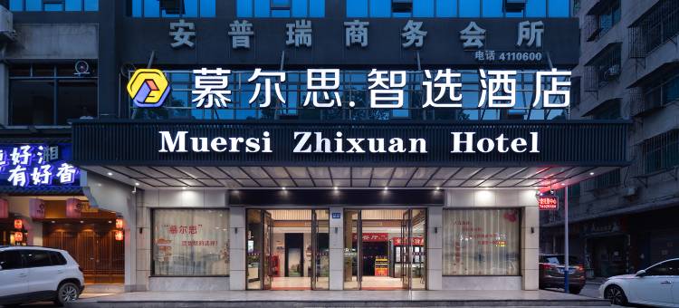 华容慕尔思智选酒店(中心汽车站店)图片
