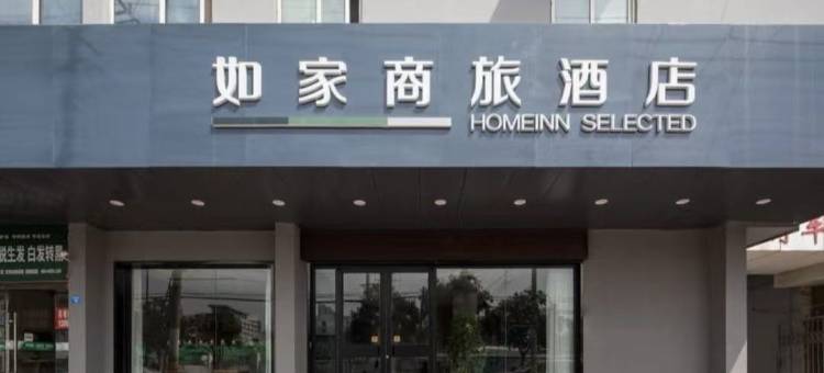 如家商旅酒店(连云港苏宁广场海昌南路店)图片