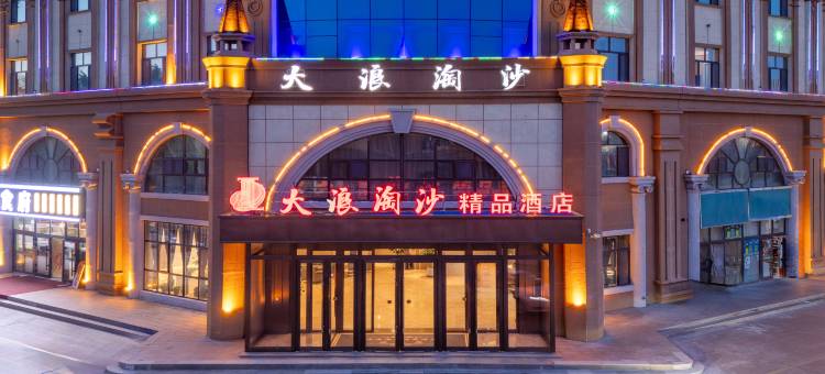 布尔津大浪淘沙精品酒店(喀纳斯塔桥店)图片