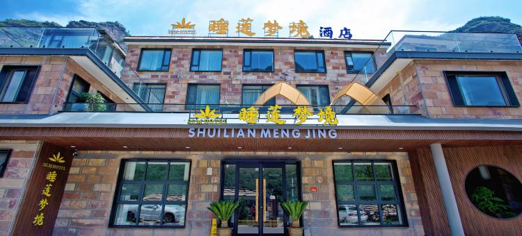 睡莲梦境酒店(林州太行大峡谷石板岩镇店)图片