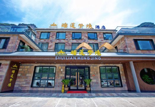 睡莲梦境酒店（林州太行大峡谷石板岩镇店）外景图