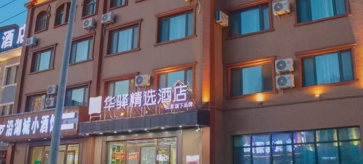如家华驿精选酒店(漠河市店)图片