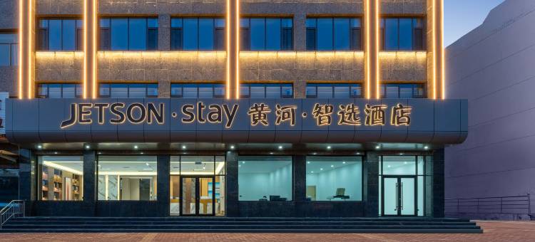 黄河智选酒店图片