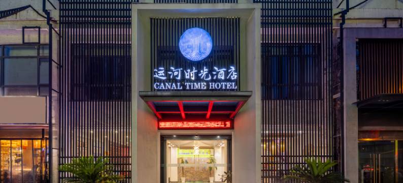 运河时光酒店(无锡南禅寺南长街店)图片