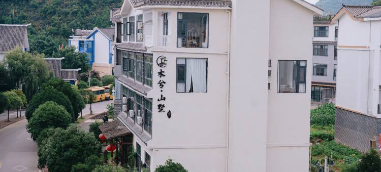 木兮·山墅(万峰林店)图片