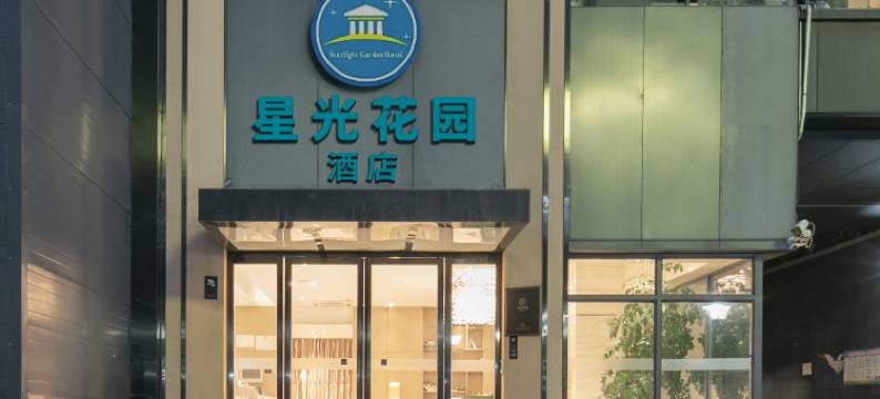 星光花园酒店(武汉动物园汉阳火车站地铁站店)图片