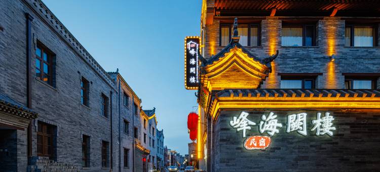 峰海阙楼庭院(大同古城华严寺店)图片