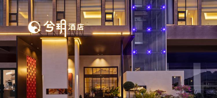 兮玥酒店图片