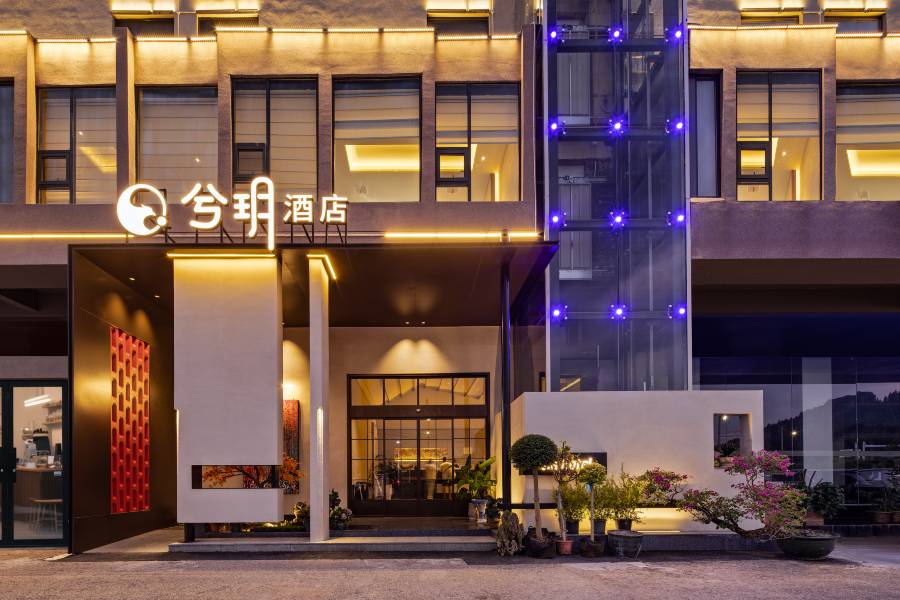 寧遠·兮玥|LAKESIDEBEAUTY·HOTEL東方美學庭院酒店(印山公園店)