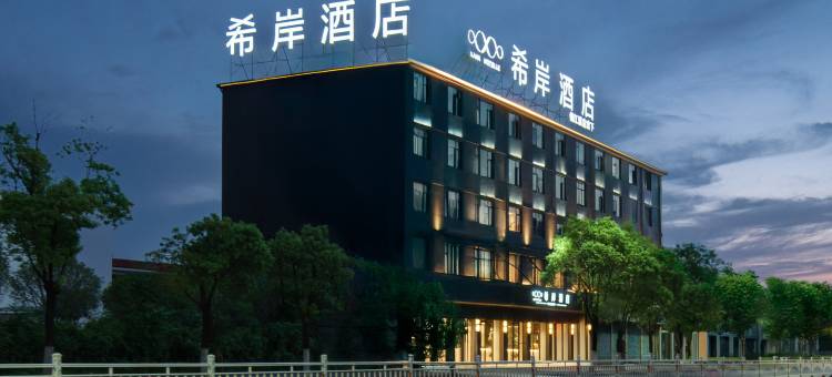 希岸酒店(景德镇昌南新区政务服务中心店)图片